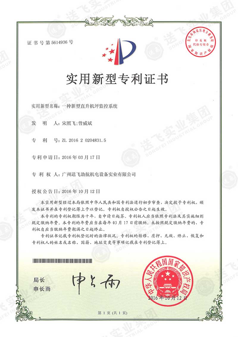一種新型直升機(jī)坪監(jiān)控系統(tǒng)（實用新型專利）