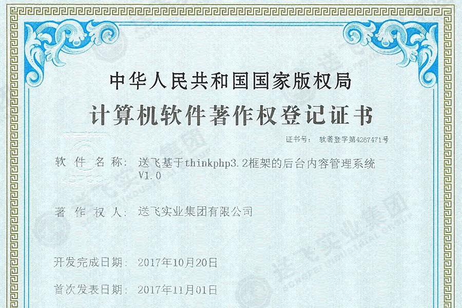 喜訊！送飛再獲國(guó)家軟著證書，加速智能管理系統(tǒng)建設(shè)